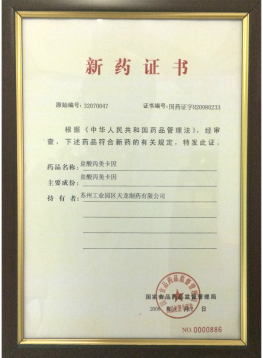 新药证书