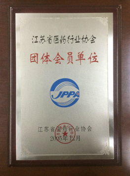 江苏省医药行业协会证书