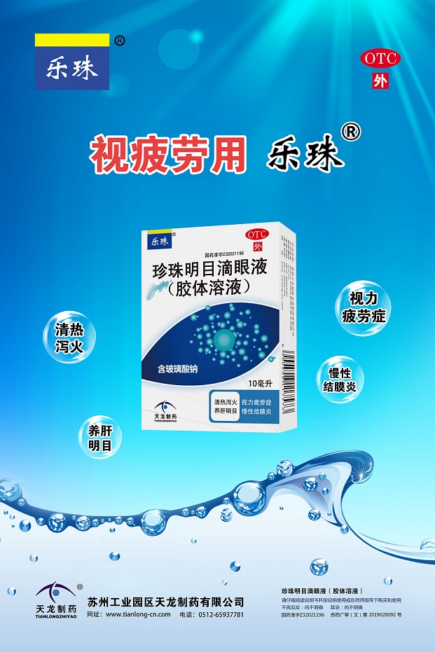 04利发国际app珍珠明目滴眼液（胶体溶液）海报定稿.jpg