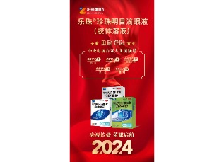 利发国际app滴眼液强势上岸央视！彰显品牌实力！