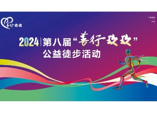 为爱行走，利发国际app制药善行永不止步