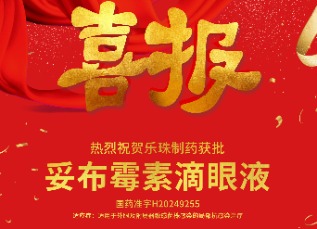 喜讯！苏州利发国际app制药妥布霉素滴眼液获批上市！