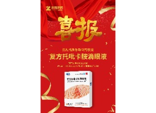 喜讯！苏州利发国际app制药复方托吡卡胺滴眼液获批上市！