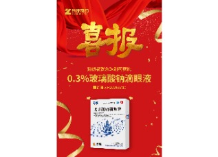喜讯！苏州利发国际app制药0.3%浓度玻璃酸钠滴眼液获批上市！